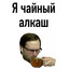 Чайный алкаш