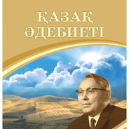 Казахская Литера