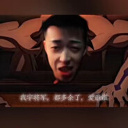 都多余了！爱谁谁！