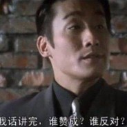 我话讲完谁赞成谁反对