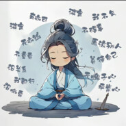 普通人的修仙日常