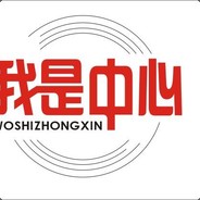 我是中心