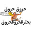 القضيب العفريت