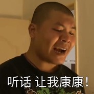 听话  让我康康！