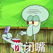 比奇堡摆烂王章鱼哥