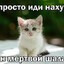 просто иди нахyй