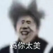 坤不在跳，有鸡则灵