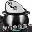 我有鱼鱼蒸