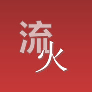 流火