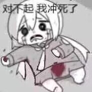 善于白给の鳝鱼