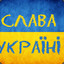 слава украiнi