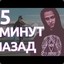 5 Минут Назад