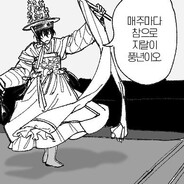 참으로 지랄이 풍년이오