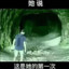 她说这是第一次