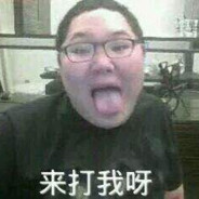 我知道你很急但你先别