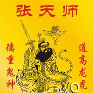 张天师