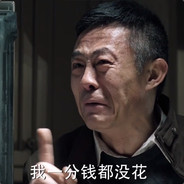 我一分钱都没花