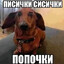 писи сиси попи