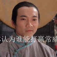 常威又在打来福