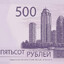 500 РУБЛЕЙ ГРОЗНЫЙ СИТИ