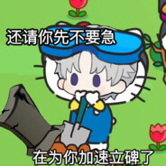 爱洗澡的胡汉三