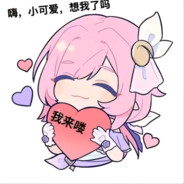 ♡小小爱莉♡创造奇迹