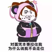 玩的菜骂人又不菜