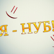НУБ #2.0