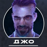 ДЖО