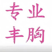 AAA专业丰胸旗舰店