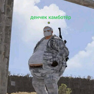 Аватар денчек комбатёр