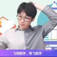 十六岁的添柴少年