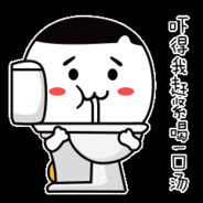 你拉屎不擦屁股