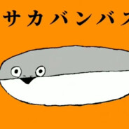 超级无敌大咸鱼白金plus