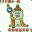 你除了装逼就是吃屎