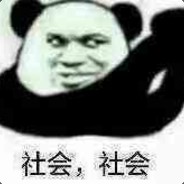 你是什么牛马敢跟我对