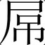 你们看我屌吗？