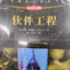 软件工程