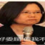 蔡英文杀手killer