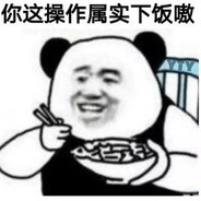 下饭仙