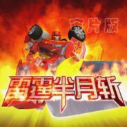 能源之城霹雳火