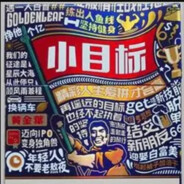 小目标