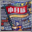 小目标