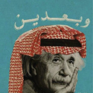 Альберт Эйнштейн