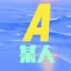 在下A某人