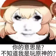 差不多得了😅屁大点事都要拐上原神