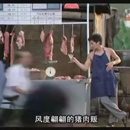 风度翩翩朱肉佬