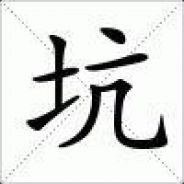 笑看苍生