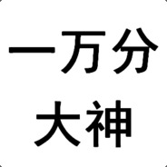 s.b.一万分水平四千分的局