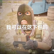 我可以在这里下包吗